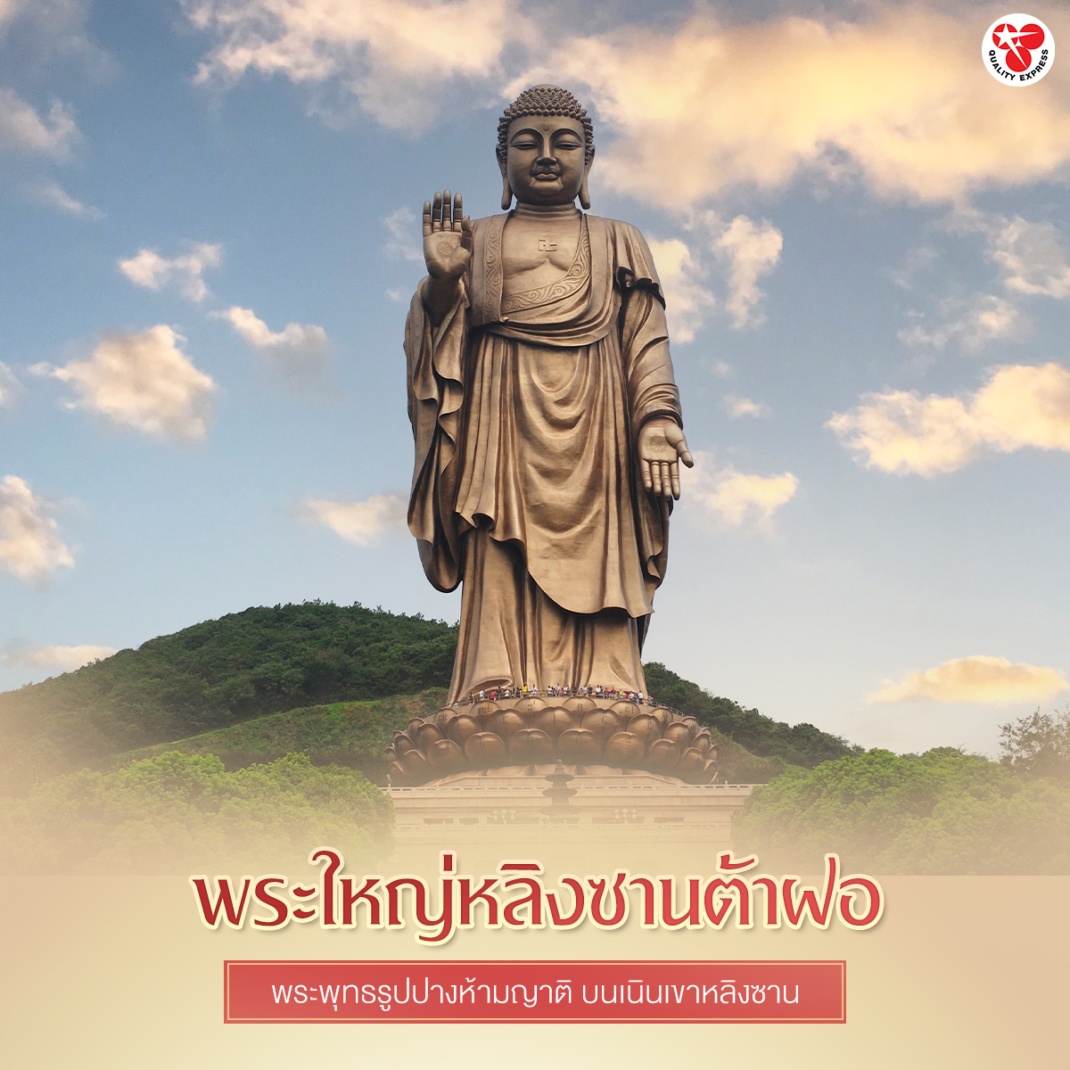 พระใหญ่หลิงศานต้าฝอ